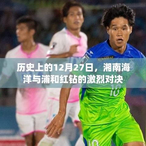 湘南海洋与浦和红钻对决，历史12月27日之战