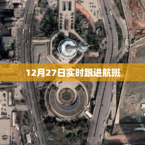 实时跟进航班动态，最新航班资讯查询