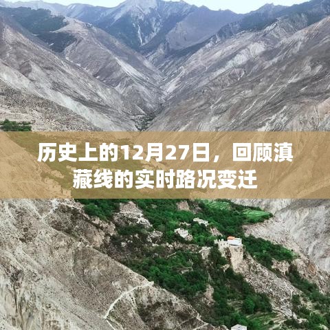 历史上的12月27日滇藏线实时路况变迁回顾