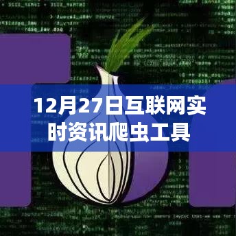 12月27日互联网实时资讯爬虫工具概览