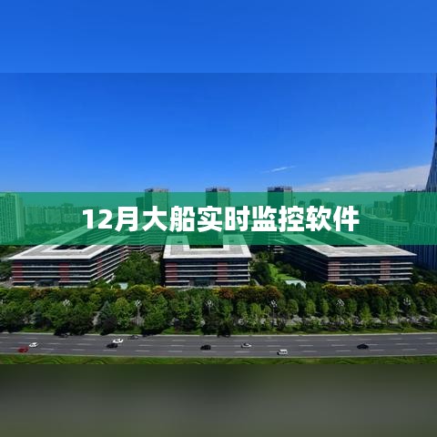 大船实时监控软件，最新动态与功能解析