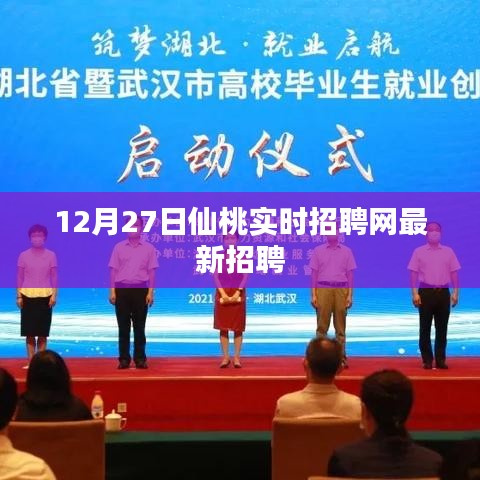 仙桃实时招聘网最新招聘信息（12月27日）