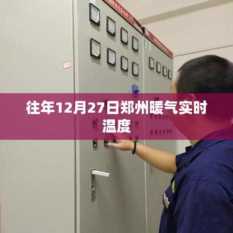 郑州往年12月27日暖气实时温度报告