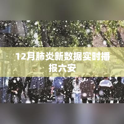 六安地区肺炎实时数据更新播报
