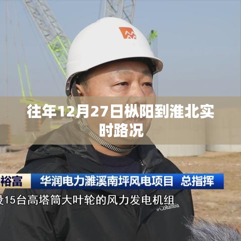 枞阳至淮北实时路况信息播报