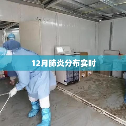 肺炎疫情分布实时情况分析