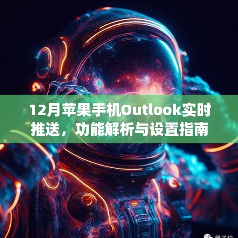 12月苹果手机Outlook实时推送功能详解与设置教程