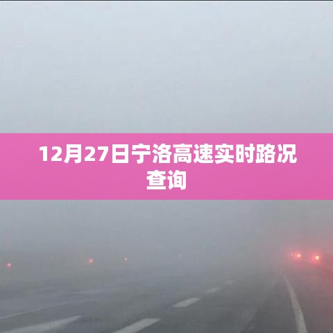 宁洛高速最新实时路况查询（12月27日）