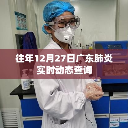 广东历年肺炎实时动态查询报告，12月27日数据更新