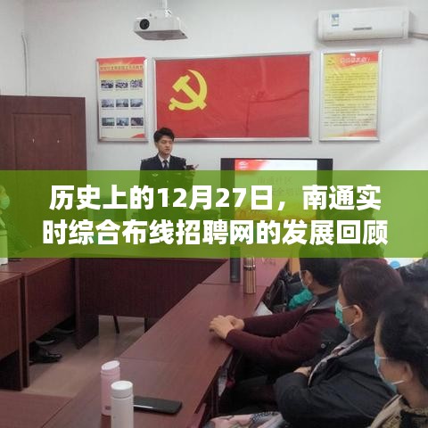 历史上的今天，南通实时综合布线招聘网的发展回顾