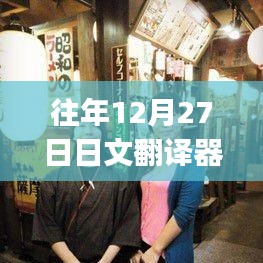 日文翻译器app实时功能、应用与用户体验解析