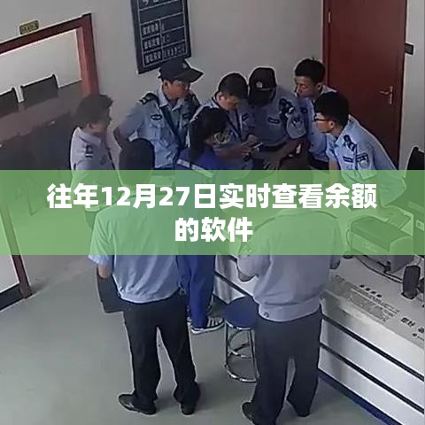 年终倒计时，实时余额查询软件助你轻松掌握财务动态