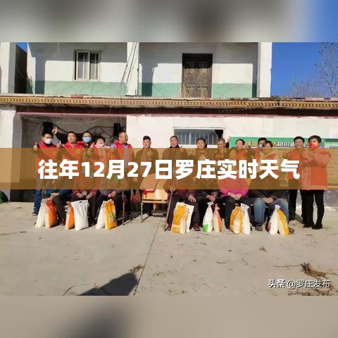罗庄区往年12月27日实时天气概况