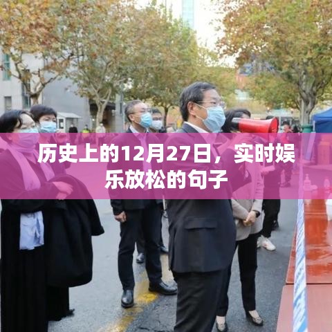 娱乐放松日，历史上的今天，12月27日的精彩瞬间