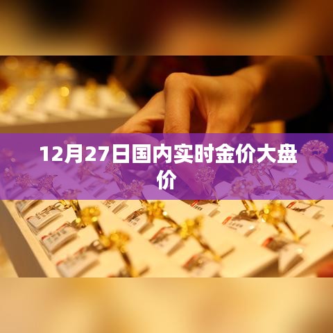国内金价大盘走势分析，实时金价更新