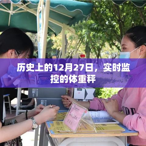 历史上的大事件与体重秤的实时监控，揭秘十二月二十七日背后的故事