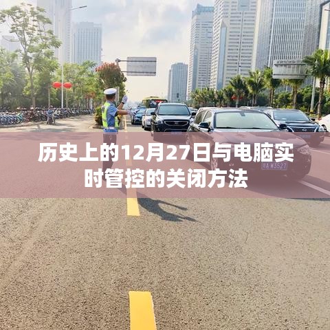 电脑管控关闭方法，历史上的重要日子与实用技巧