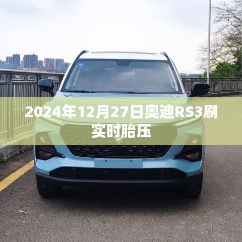 奥迪RS3实时胎压刷新，性能升级尽在掌握