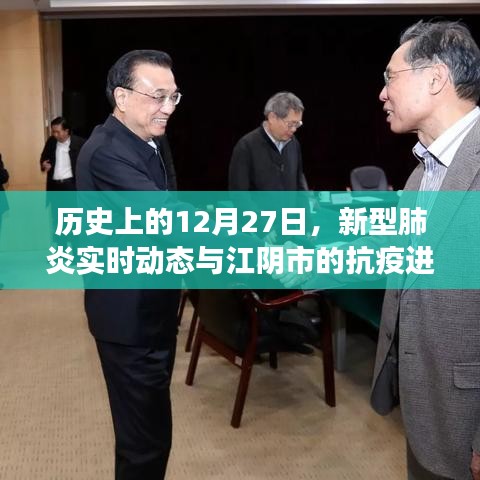 江阴市抗疫进展及全球新型肺炎实时动态回顾