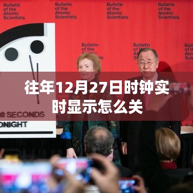 关于往年12月27日时钟实时显示关闭方法解析