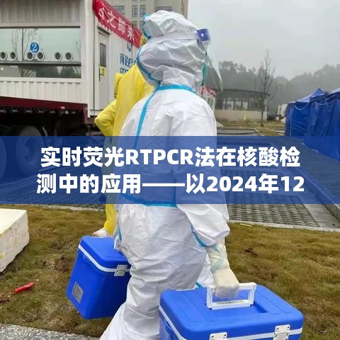 实时荧光RTPCR法在核酸检测中的应用分析
