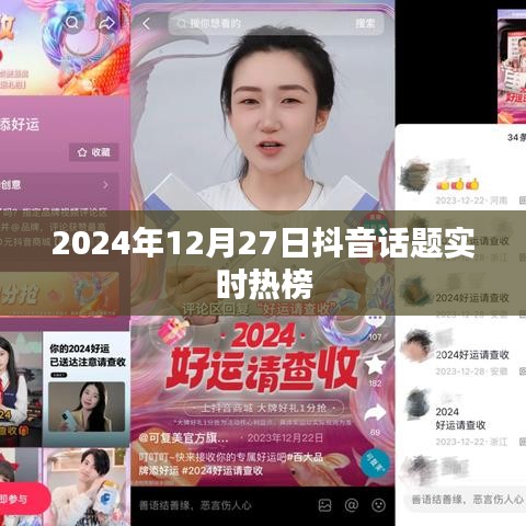 抖音话题实时热榜（2024年12月27日）