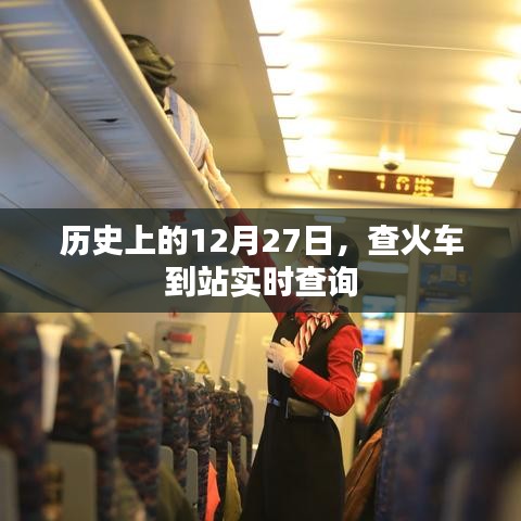 历史上的大事件与火车到站实时查询服务介绍