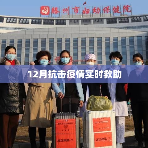 12月疫情实时救助进展