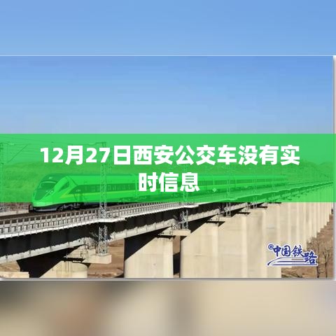西安公交实时信息缺失，出行需提前规划