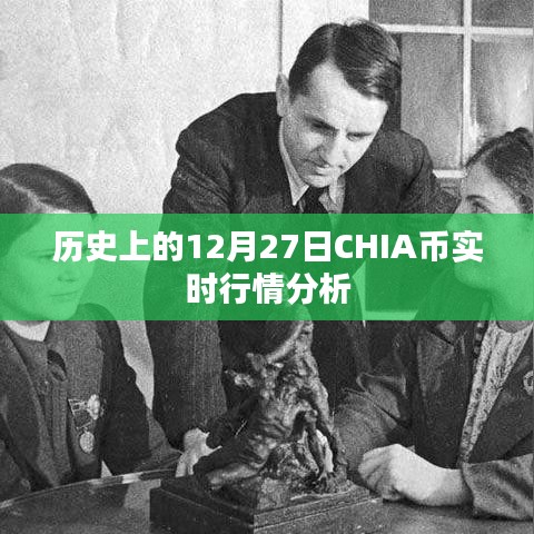CHIA币历史行情分析，最新实时走势解读