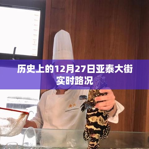 亚泰大街实时路况历史回顾，12月27日路况纪实