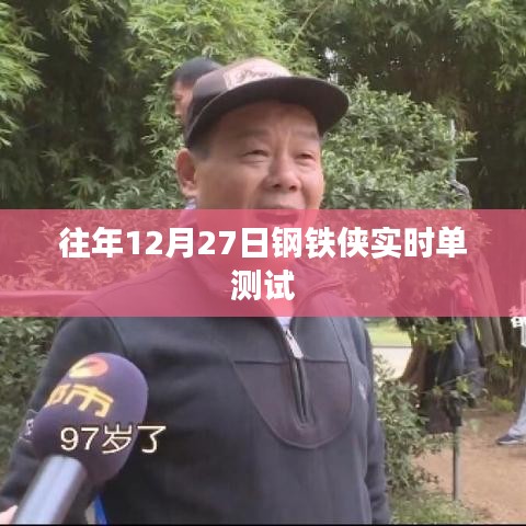钢铁侠实时单测试回顾，历年表现解析