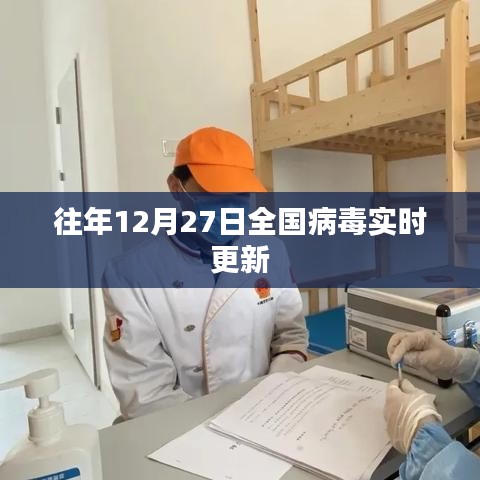全国病毒实时更新情况分析，往年12月27日数据解读