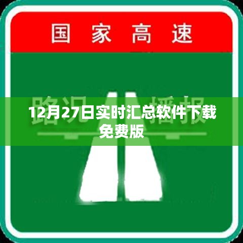 12月27日软件实时汇总免费版下载