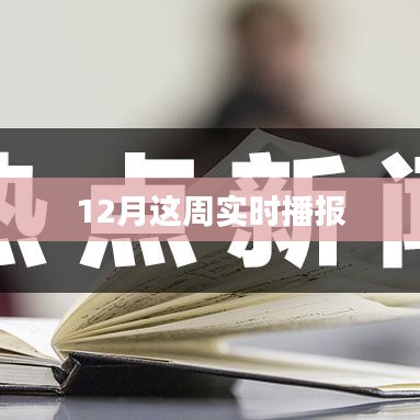 实时播报，最新资讯尽在掌握