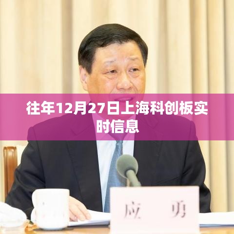 科创板往年12月27日上海实时信息概览