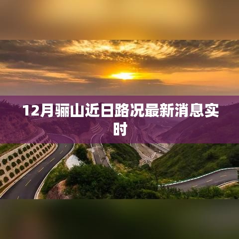 骊山最新路况消息，十二月实时更新