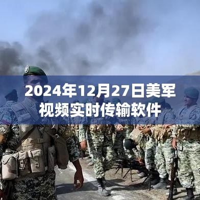 美军实时视频传输软件揭秘，未来战场通讯新动向