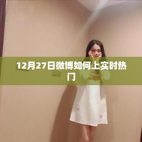 微博实时热门上榜攻略，抓住12月27日的热点机会！