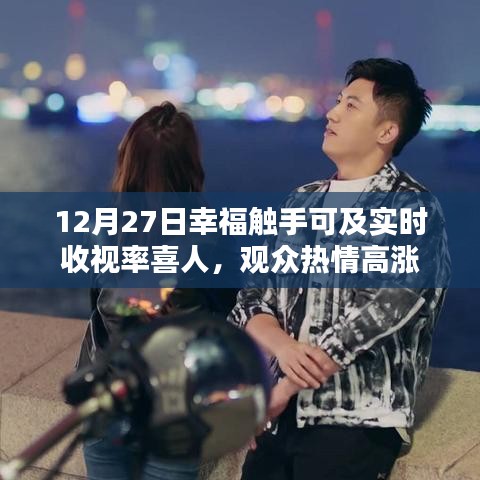 12月27日幸福触手可及收视率飙升，观众热情高涨