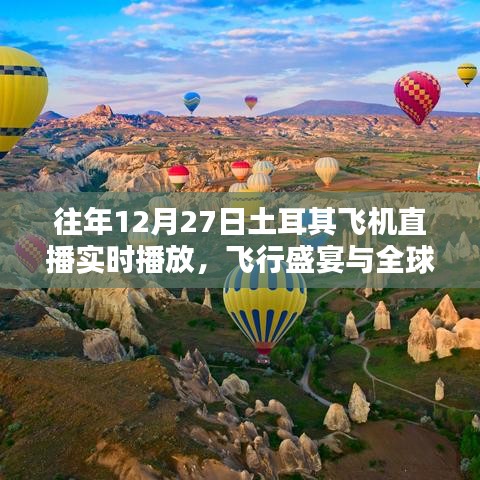 往年12月27日土耳其飞机直播盛典，飞行盛宴全球瞩目