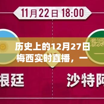历史上的梅西直播盛宴，跨越时空的球坛传奇之夜