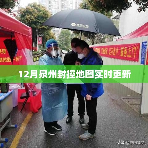 泉州封控地图最新实时更新通知