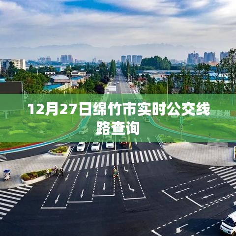 绵竹市实时公交线路查询（最新更新）