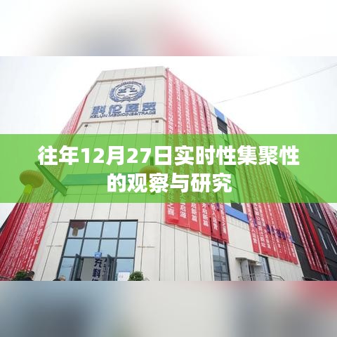 关于往年年末聚集活动的观察与研究