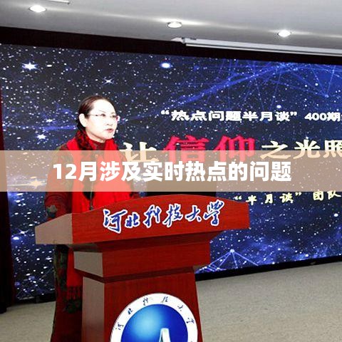 实时热点问题解析，聚焦十二月热议话题
