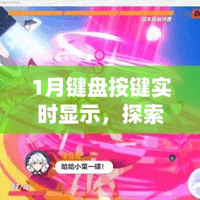 探索键盘输入新世界，实时显示按键轨迹