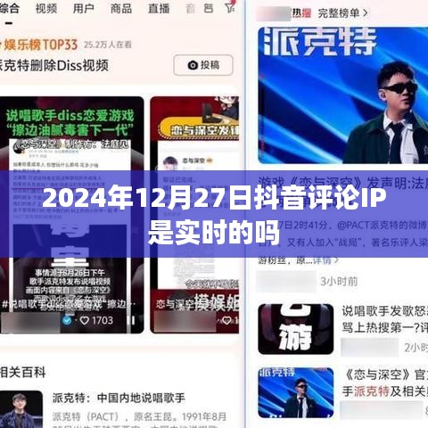 抖音评论IP实时性探讨，2024年12月27日的实时反馈分析