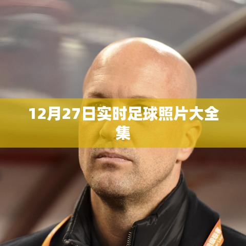 12月27日足球精彩瞬间全记录