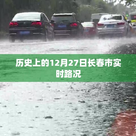 历史上的长春市区路况实时播报，12月27日路况概览